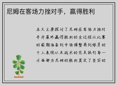 尼姆在客场力挫对手，赢得胜利