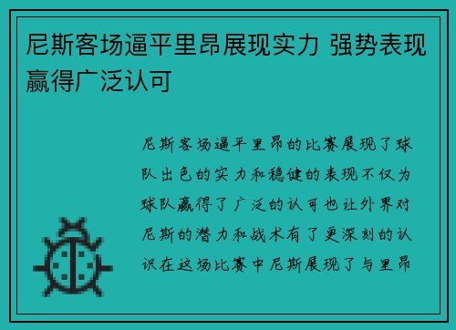 尼斯客场逼平里昂展现实力 强势表现赢得广泛认可
