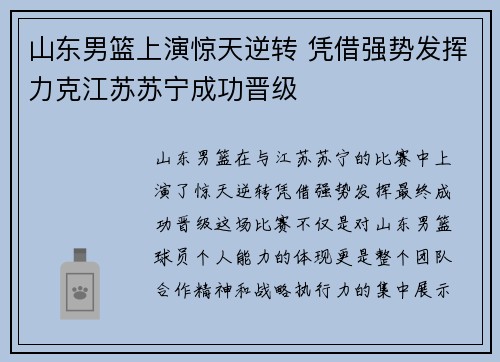 山东男篮上演惊天逆转 凭借强势发挥力克江苏苏宁成功晋级