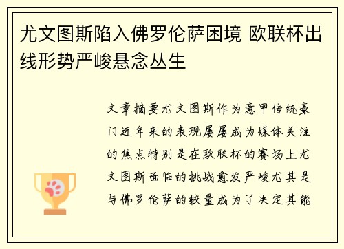 尤文图斯陷入佛罗伦萨困境 欧联杯出线形势严峻悬念丛生