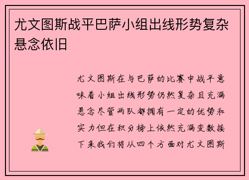 尤文图斯战平巴萨小组出线形势复杂悬念依旧