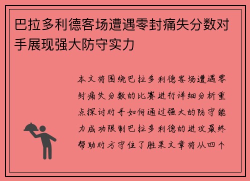 巴拉多利德客场遭遇零封痛失分数对手展现强大防守实力