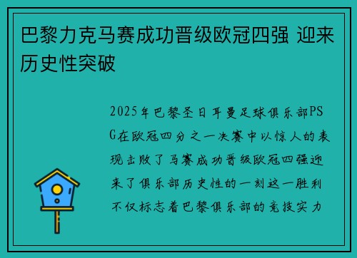 巴黎力克马赛成功晋级欧冠四强 迎来历史性突破