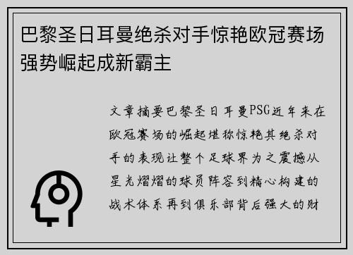 巴黎圣日耳曼绝杀对手惊艳欧冠赛场强势崛起成新霸主