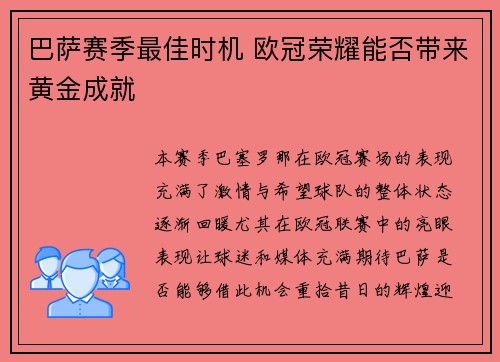 巴萨赛季最佳时机 欧冠荣耀能否带来黄金成就