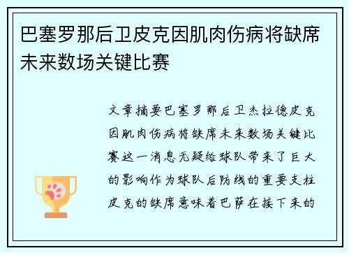 巴塞罗那后卫皮克因肌肉伤病将缺席未来数场关键比赛