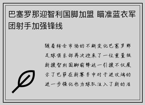 巴塞罗那迎智利国脚加盟 瞄准蓝衣军团射手加强锋线