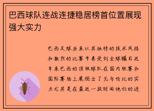 巴西球队连战连捷稳居榜首位置展现强大实力
