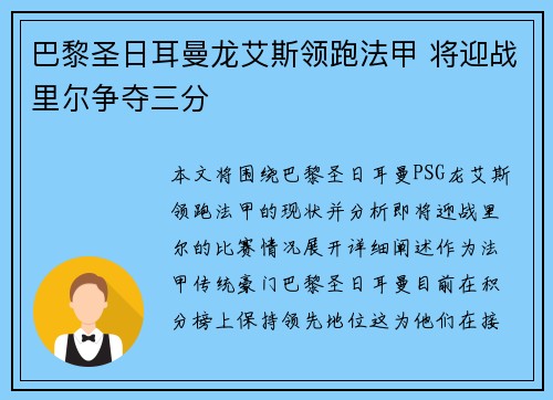 巴黎圣日耳曼龙艾斯领跑法甲 将迎战里尔争夺三分