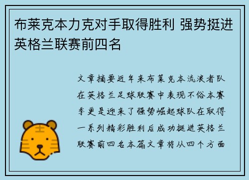 布莱克本力克对手取得胜利 强势挺进英格兰联赛前四名