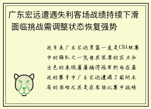 广东宏远遭遇失利客场战绩持续下滑 面临挑战需调整状态恢复强势