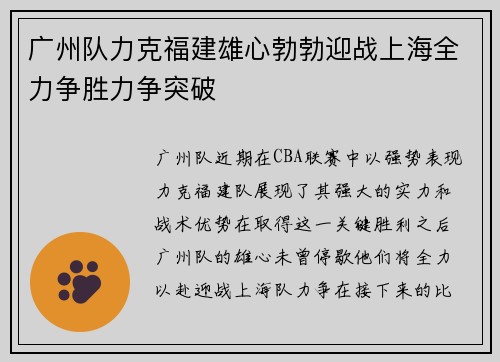 广州队力克福建雄心勃勃迎战上海全力争胜力争突破