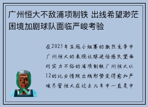 广州恒大不敌浦项制铁 出线希望渺茫困境加剧球队面临严峻考验