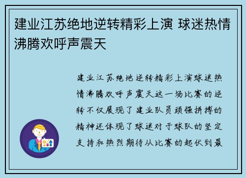 建业江苏绝地逆转精彩上演 球迷热情沸腾欢呼声震天
