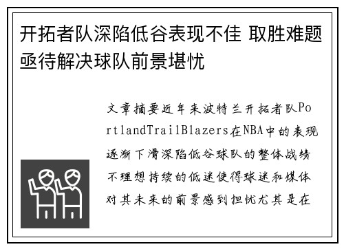 开拓者队深陷低谷表现不佳 取胜难题亟待解决球队前景堪忧