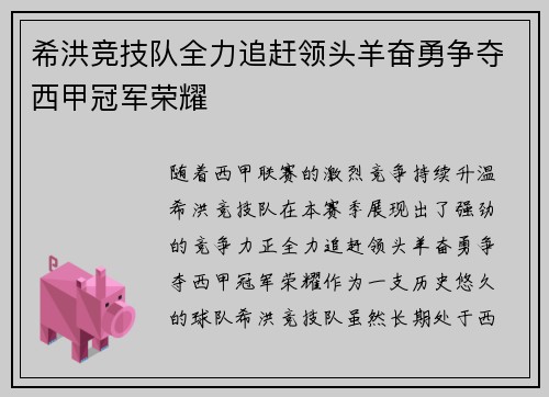希洪竞技队全力追赶领头羊奋勇争夺西甲冠军荣耀