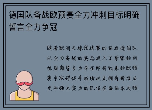 德国队备战欧预赛全力冲刺目标明确誓言全力争冠