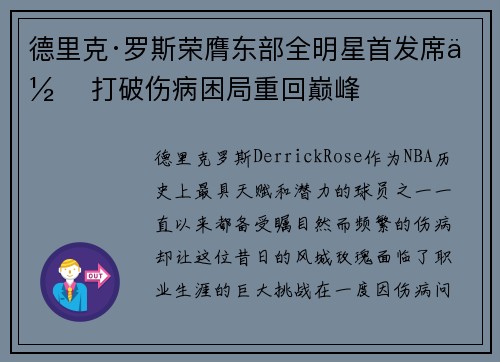 德里克·罗斯荣膺东部全明星首发席位 打破伤病困局重回巅峰