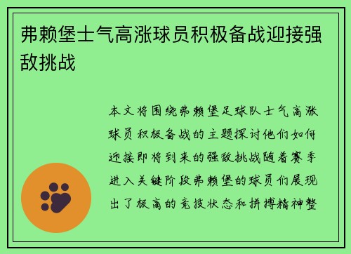 弗赖堡士气高涨球员积极备战迎接强敌挑战