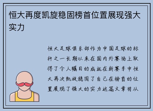 恒大再度凯旋稳固榜首位置展现强大实力