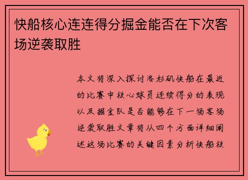快船核心连连得分掘金能否在下次客场逆袭取胜