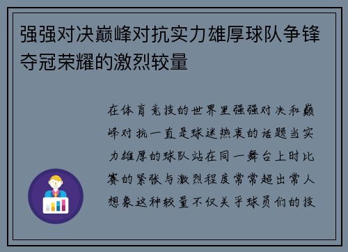 强强对决巅峰对抗实力雄厚球队争锋夺冠荣耀的激烈较量