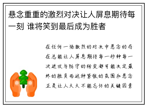 悬念重重的激烈对决让人屏息期待每一刻 谁将笑到最后成为胜者