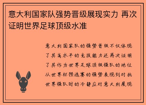 意大利国家队强势晋级展现实力 再次证明世界足球顶级水准