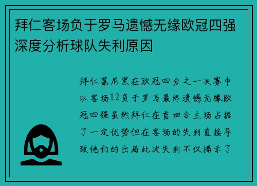 拜仁客场负于罗马遗憾无缘欧冠四强深度分析球队失利原因