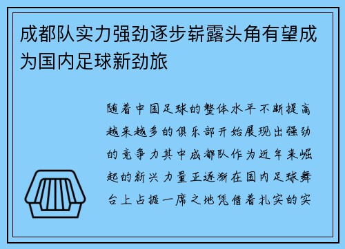 成都队实力强劲逐步崭露头角有望成为国内足球新劲旅