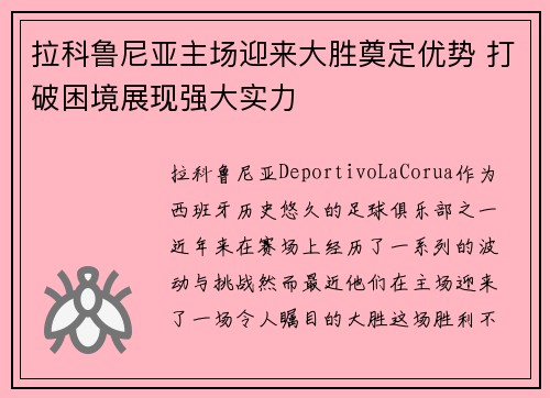 拉科鲁尼亚主场迎来大胜奠定优势 打破困境展现强大实力