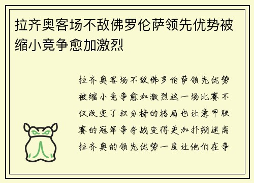 拉齐奥客场不敌佛罗伦萨领先优势被缩小竞争愈加激烈