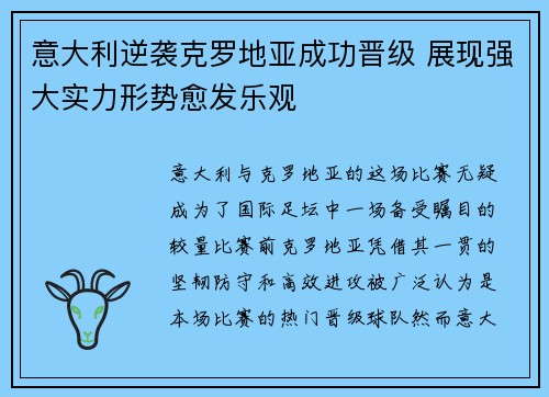 意大利逆袭克罗地亚成功晋级 展现强大实力形势愈发乐观