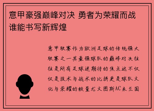 意甲豪强巅峰对决 勇者为荣耀而战 谁能书写新辉煌