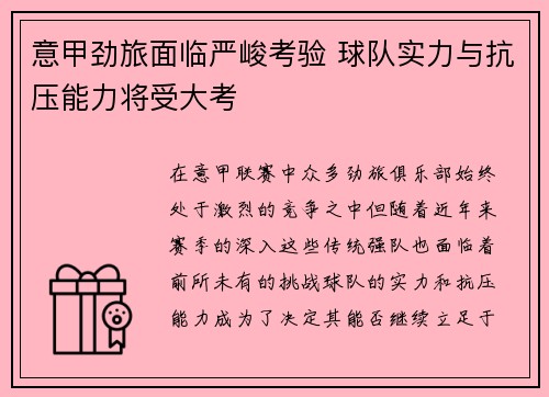 意甲劲旅面临严峻考验 球队实力与抗压能力将受大考