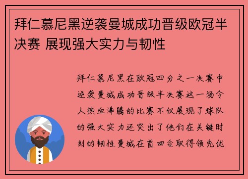 拜仁慕尼黑逆袭曼城成功晋级欧冠半决赛 展现强大实力与韧性