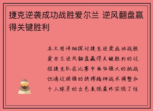 捷克逆袭成功战胜爱尔兰 逆风翻盘赢得关键胜利
