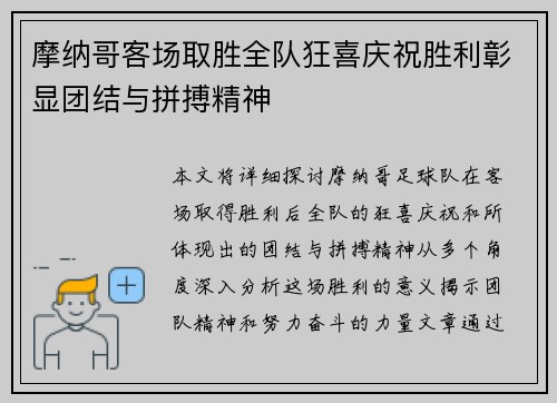 摩纳哥客场取胜全队狂喜庆祝胜利彰显团结与拼搏精神