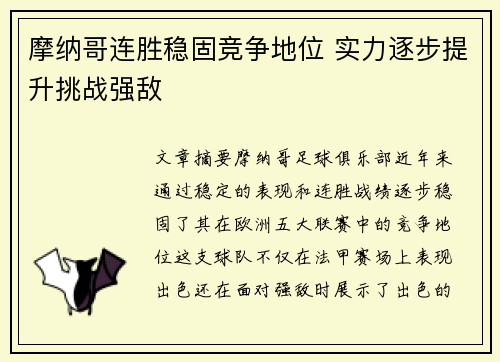 摩纳哥连胜稳固竞争地位 实力逐步提升挑战强敌