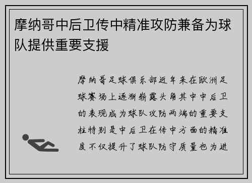 摩纳哥中后卫传中精准攻防兼备为球队提供重要支援