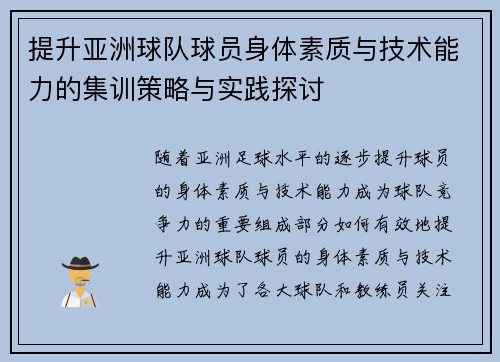 提升亚洲球队球员身体素质与技术能力的集训策略与实践探讨