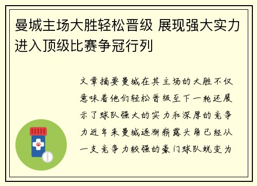 曼城主场大胜轻松晋级 展现强大实力进入顶级比赛争冠行列