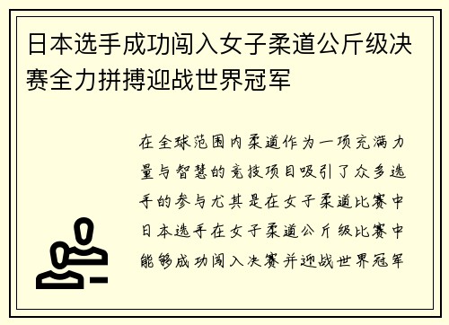 日本选手成功闯入女子柔道公斤级决赛全力拼搏迎战世界冠军