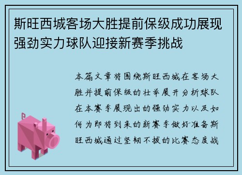 斯旺西城客场大胜提前保级成功展现强劲实力球队迎接新赛季挑战