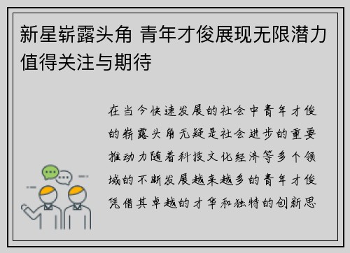 新星崭露头角 青年才俊展现无限潜力值得关注与期待