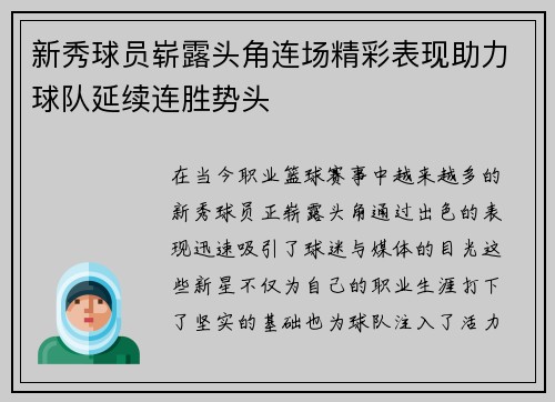 新秀球员崭露头角连场精彩表现助力球队延续连胜势头
