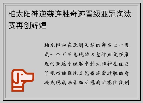 柏太阳神逆袭连胜奇迹晋级亚冠淘汰赛再创辉煌