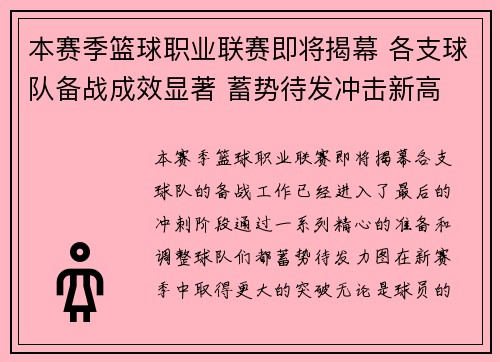 本赛季篮球职业联赛即将揭幕 各支球队备战成效显著 蓄势待发冲击新高