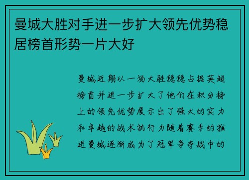 曼城大胜对手进一步扩大领先优势稳居榜首形势一片大好