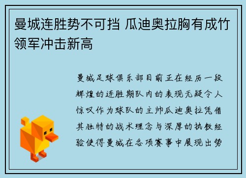 曼城连胜势不可挡 瓜迪奥拉胸有成竹领军冲击新高